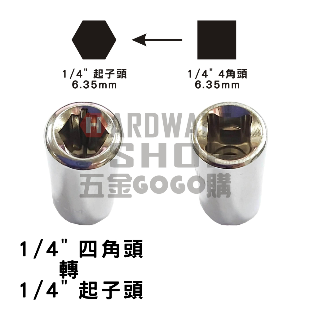 套筒轉起子頭 2分 四角頭 套筒 轉 2分 起子頭 1/4套筒轉1/4起子頭 轉接頭-細節圖2