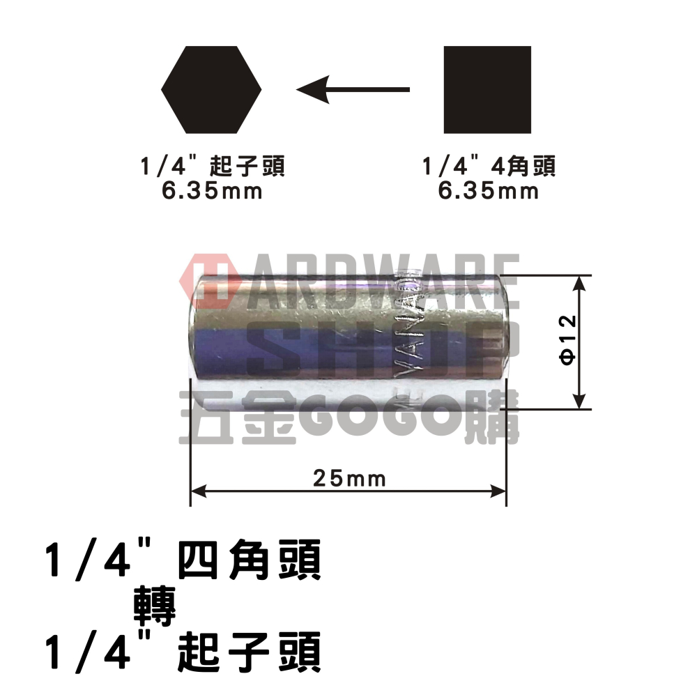 套筒轉起子頭 2分 四角頭 套筒 轉 2分 起子頭 1/4套筒轉1/4起子頭 轉接頭-細節圖3