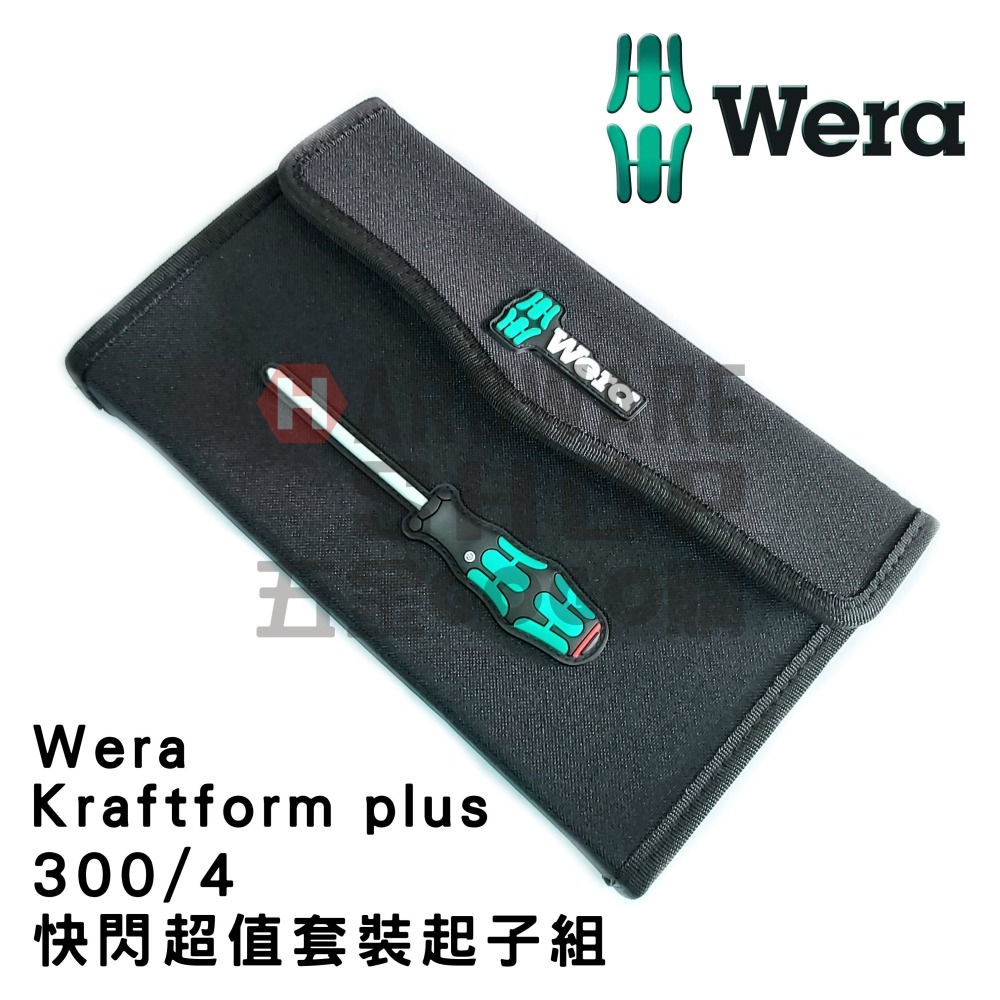 德國 WERA 防滑牙起子 300/4 快閃超值套裝 起子組 4支組 工具組 含帆布工具包 限量是殘酷的
