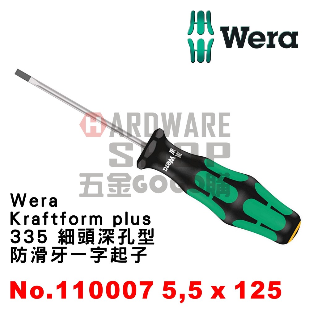 德國 WERA 335 防滑牙 一字起子 5.5 × 125 110007 一字螺絲起子 5.5*125L