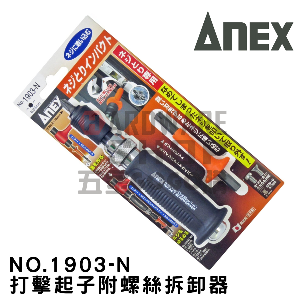 日本 ANEX 兼古製作所 打擊起子 No.1903-N 螺絲 退牙 滑牙 取出器 AK-22N 螺絲拔取器 1903N