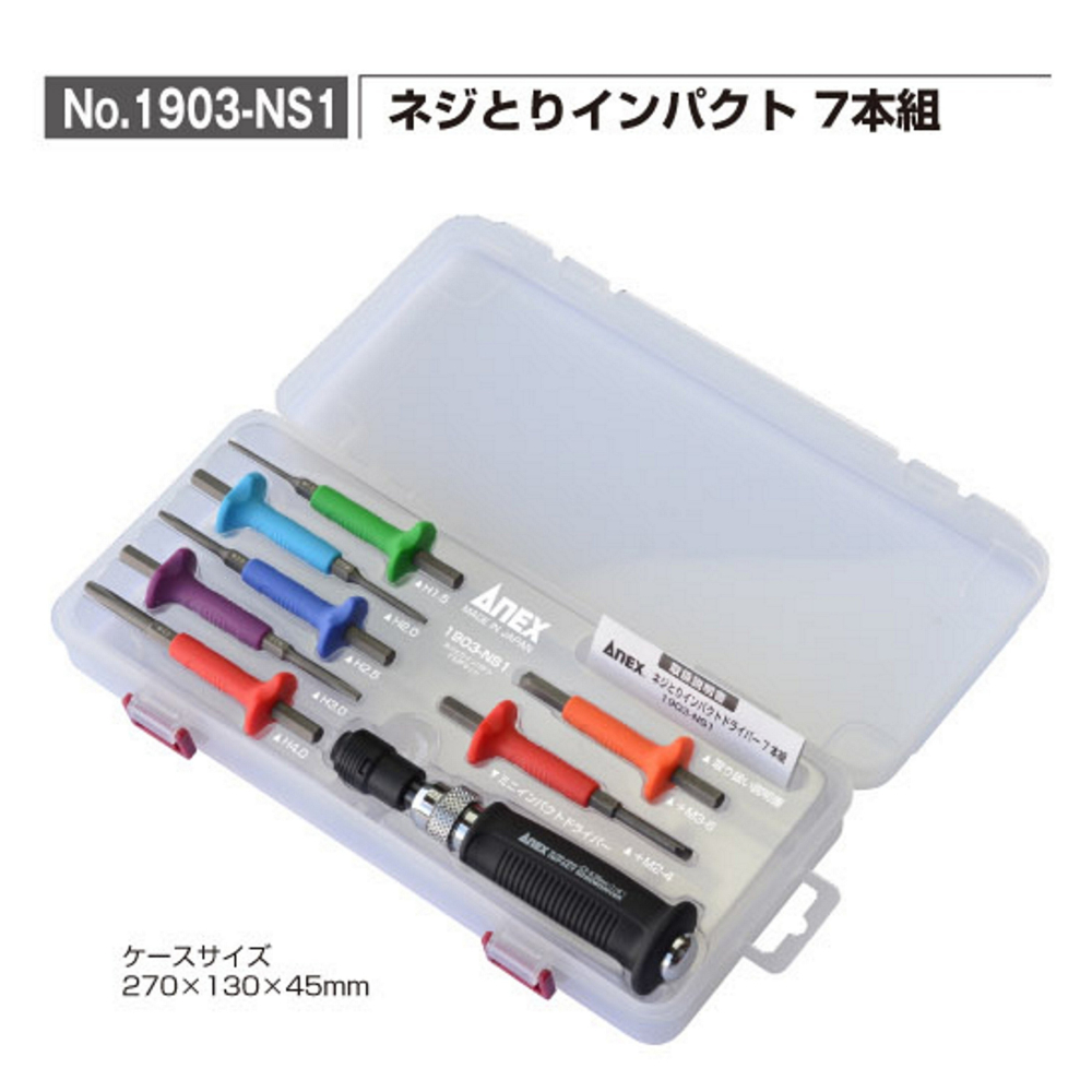 日本 ANEX 兼古製作所 衝擊起子 打擊起子 組 No.1903-NS1 退牙 滑牙 螺絲拔取器 1903NS1-細節圖6