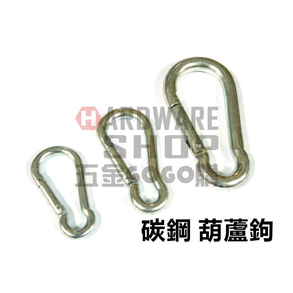 鐵鍊 葫蘆鉤 快扣 登山鉤 快速 掛鉤 5mm 3/16＂ 鍍鋅 碳鋼 材質 另有 快接環-細節圖3