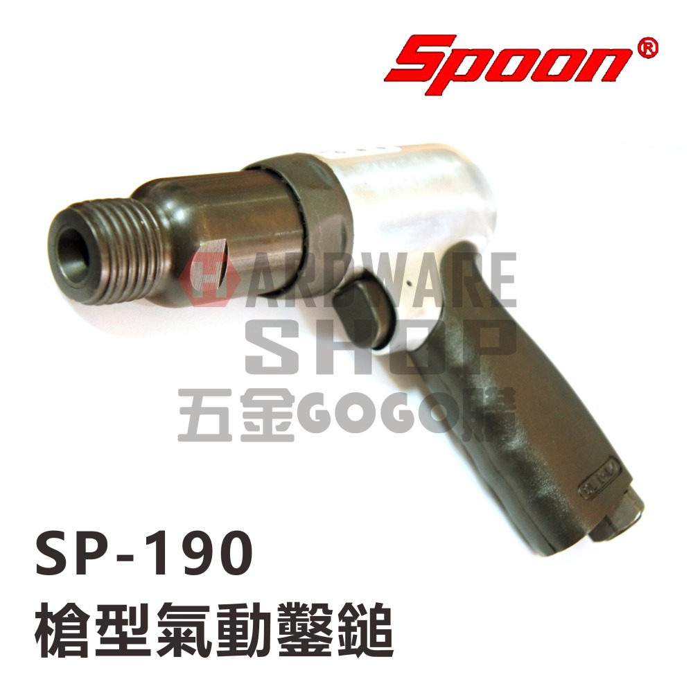 台灣製造 Spoon SP-190 氣動鎚 AIR HAMMER 190mm 氣動鑿 槍型氣動鑿鎚 氣動錘-細節圖2