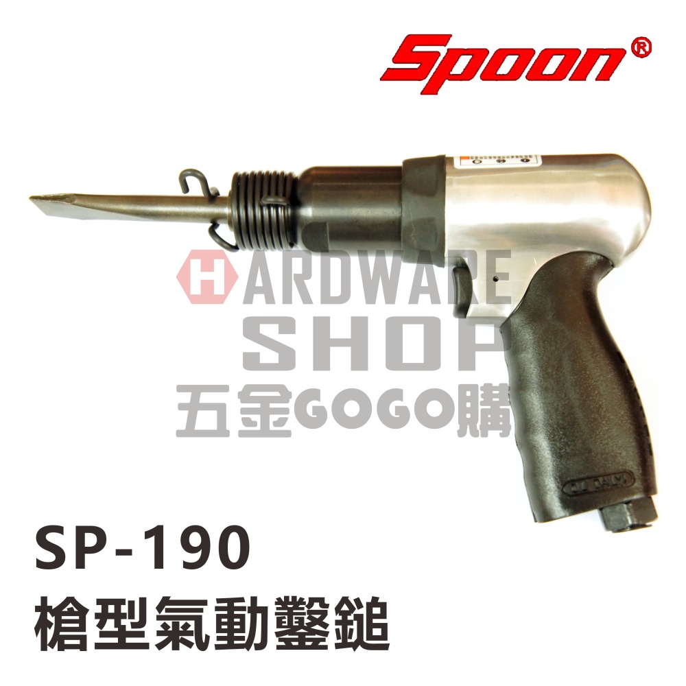 台灣製造 Spoon SP-190 氣動鎚 AIR HAMMER 190mm 氣動鑿 槍型氣動鑿鎚 氣動錘-細節圖3