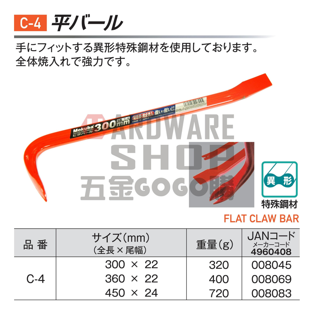日本 MOKUBA 木馬 平型 拔釘器 C-4 300mm 12＂ 1尺 釘拔 撬棒 平バール C4-細節圖2