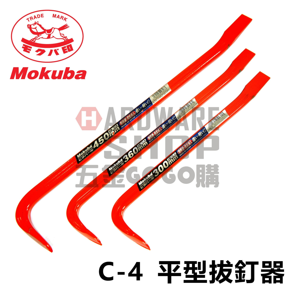 日本 MOKUBA 木馬 平型 拔釘器 C-4 300mm 12＂ 1尺 釘拔 撬棒 平バール C4-細節圖3