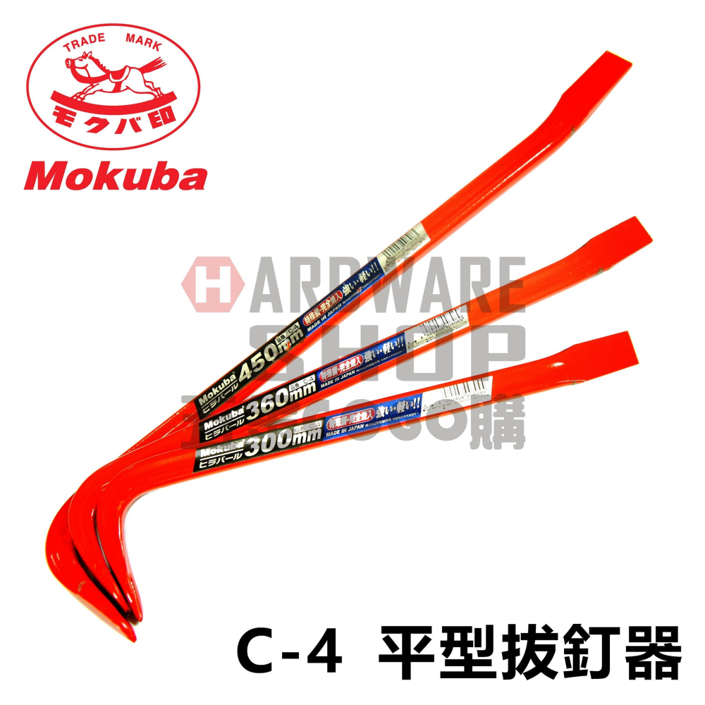 日本 MOKUBA 木馬 平型 拔釘器 C-4 300mm 12＂ 1尺 釘拔 撬棒 平バール C4-細節圖4