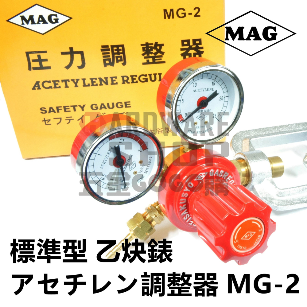 MAG アセチレン調整器 標準型 乙炔錶 MG-2 アセチレン用 AC 乙炔表
