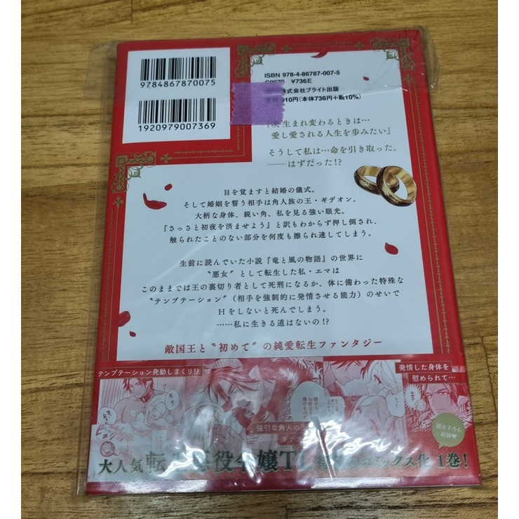 【九成新】日文TL漫畫転生した悪役令嬢はHしないと死ぬ運命敵国王と篭絡結婚1 作者小此木葉っぱ-細節圖2