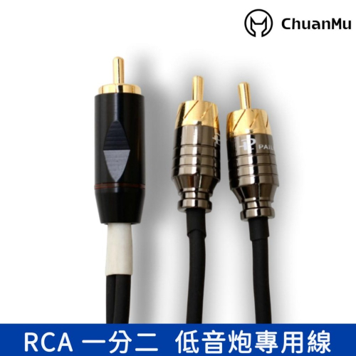 川木 RCA一分二【M20】蓮花一分二 音頻線 功放 喇叭 音頻輸出 蓮花頭 RCA 低音炮線