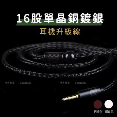 川木 se535 se215 mmcx 3.5mm 【M17】耳機升級線 16股編織 單晶銅鍍銀線 升級線