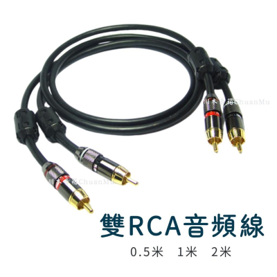 川木 雙蓮花頭音頻線 雙RCA 2RCA 無氧銅 OFC 二對二 電視功放 怪獸接頭 音響 連接線 喇叭線 音頻線