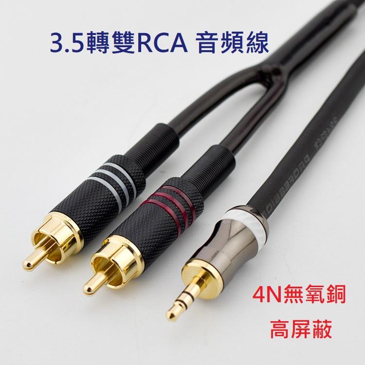 川木66 新品上市 3.5mm音頻線 3.5轉雙RCA 3.5轉雙蓮花 電腦 功放 連接線 音頻線 現貨