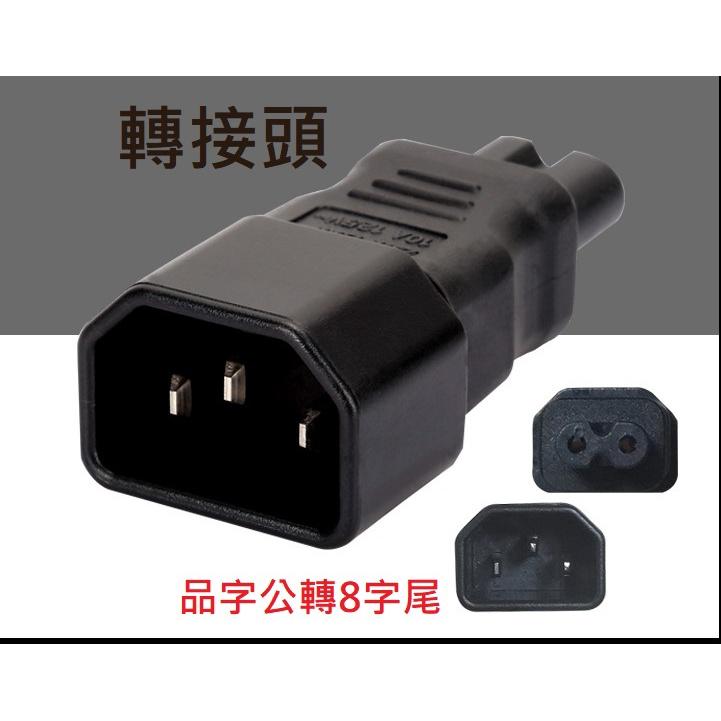 電源插頭 轉接頭【川木】台灣現貨【P274】品字 公轉8字尾 IEC320 C14-C7 品字三孔AC 電源母座 轉接-細節圖5