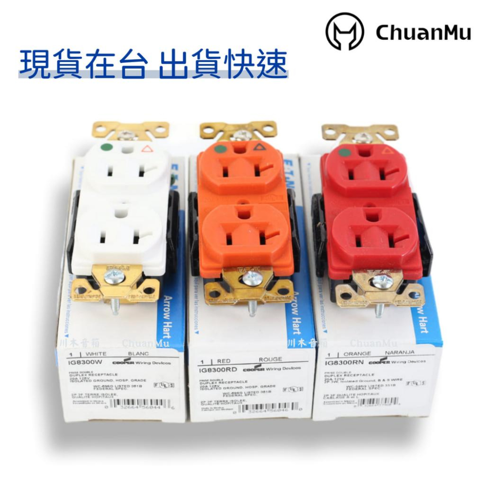美國原裝Cooper IG8300 EATON 醫療級獨立接地插座 125V 20A 獨立接地 高級音響插座 壁插-細節圖2