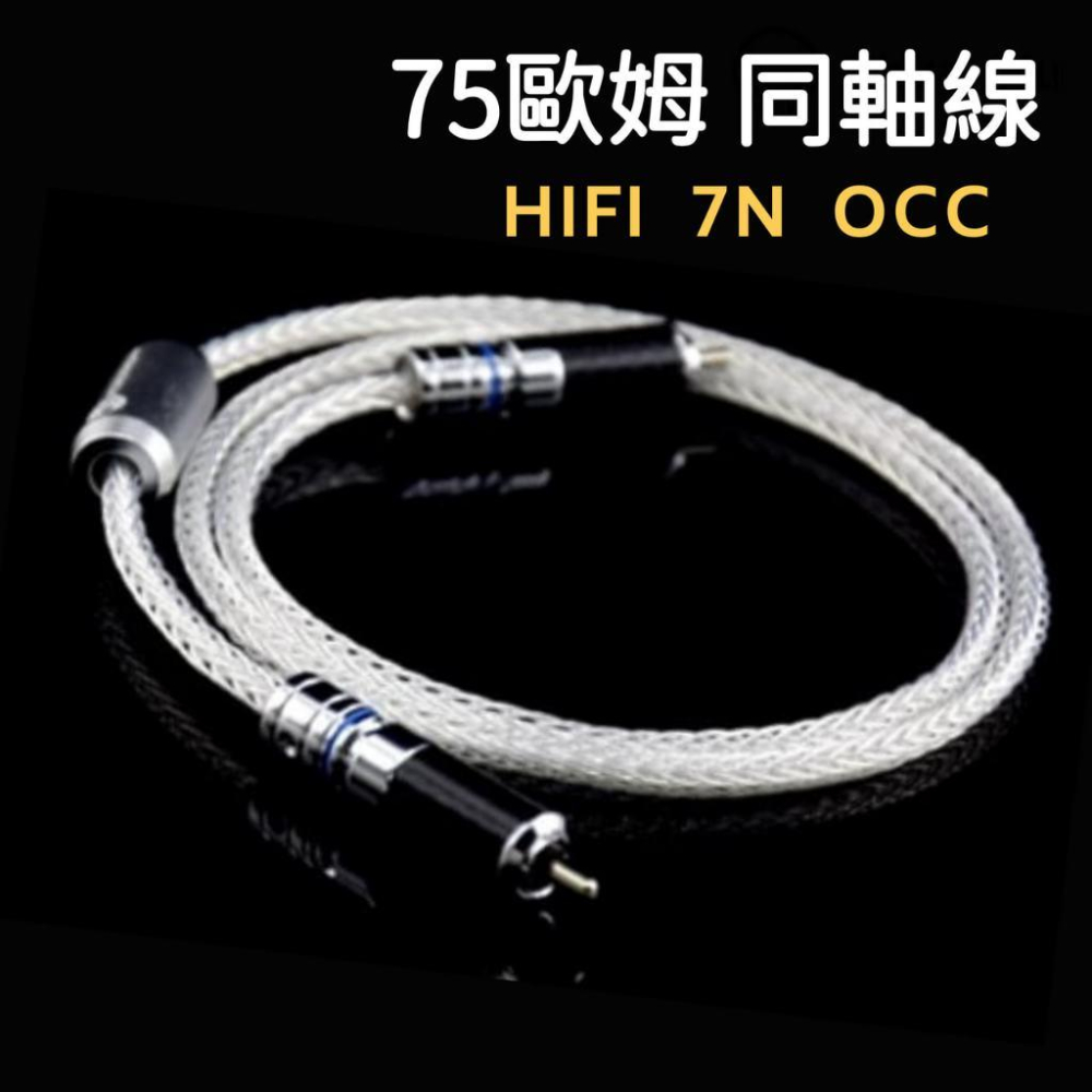 發燒75歐姆同軸線【M104】HiFi 7N OCC單晶銀 數位 重低音 音頻線 信號線-細節圖5