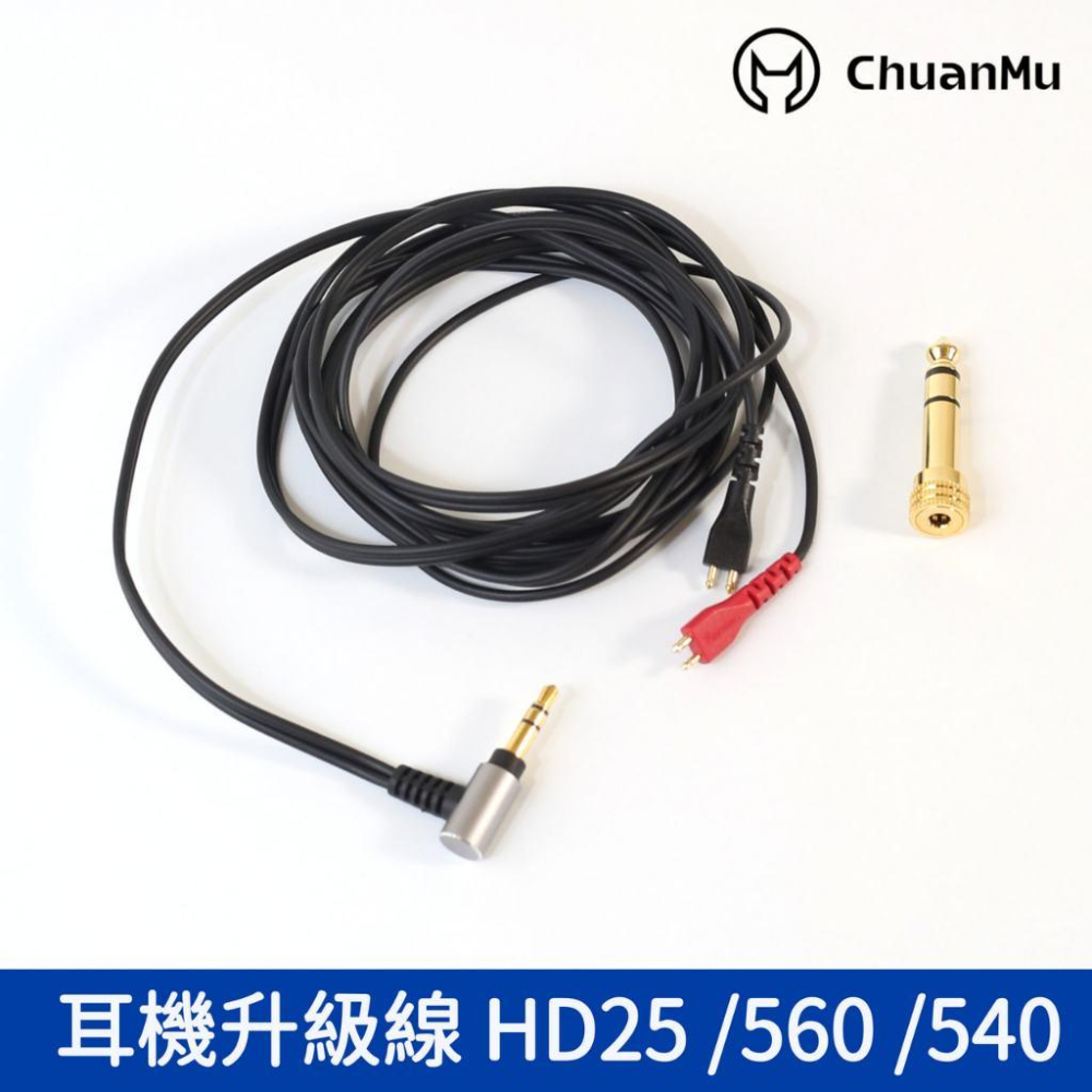 HD25升級線【川木】全新現貨【M120】HD25 HD560 HD540 耳機升級線-細節圖2