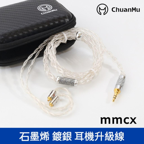 石墨烯單晶銅混合鍍銀耳機升級線【M112】mmcx 3.5 4.4平衡 升級線 耳機線