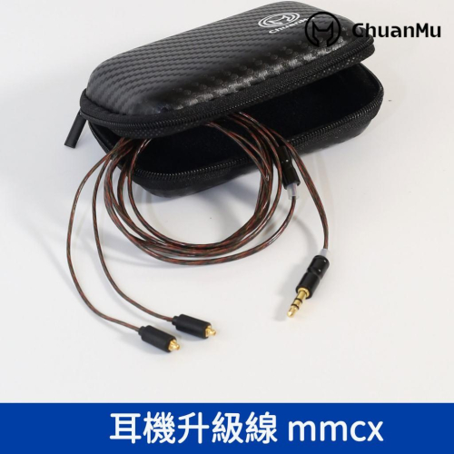 川木 耳機升級線 MMCX【M119】耳機線 SE215/315/425/535/UE900 升級線 DIY換線