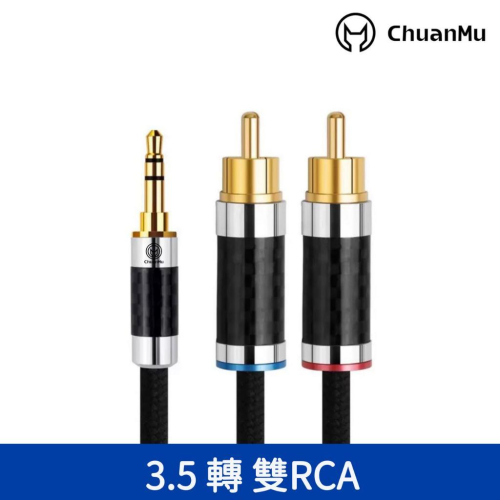 專業 碳纖維 3.5轉雙RCA 音源線 音訊線【M124】喇叭線 音頻線 音響 AV AUX 3.5mm to 2RCA