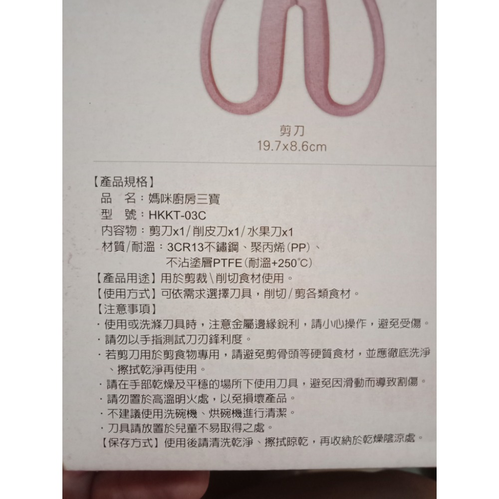媽咪廚房三寶（剪刀、削皮刀、水果刀）-細節圖3