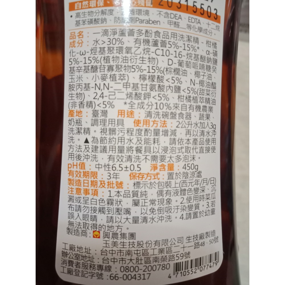 一滴淨蘆薈多酚食品用洗潔精 450g(效期：2026/03）-細節圖3