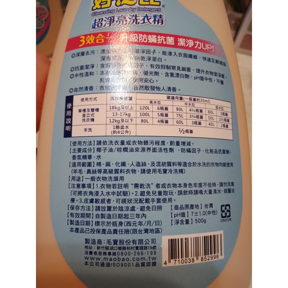 毛寶 好無比超淨亮洗衣精 500g(效期：2026/04）-細節圖3