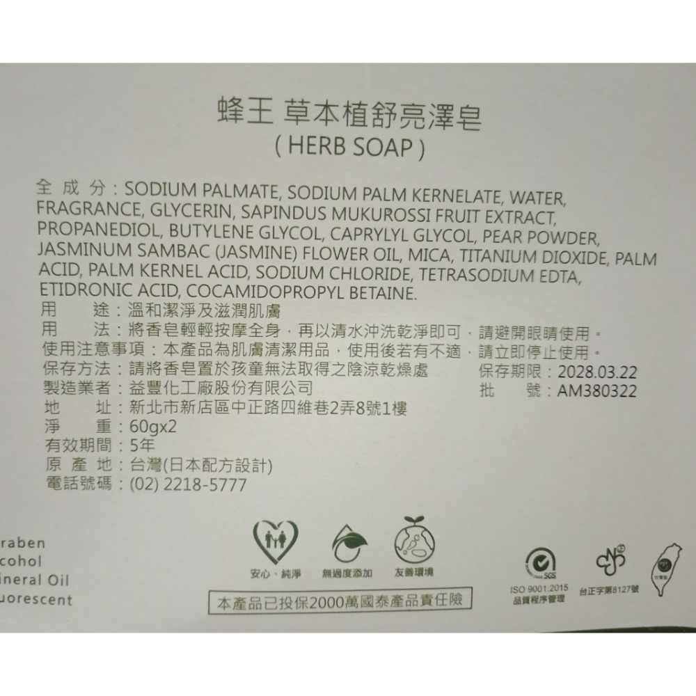 蜂王 草本植舒亮澤皂 60g顆×2 效期：2028年/03-細節圖2