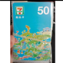 7-11 50元