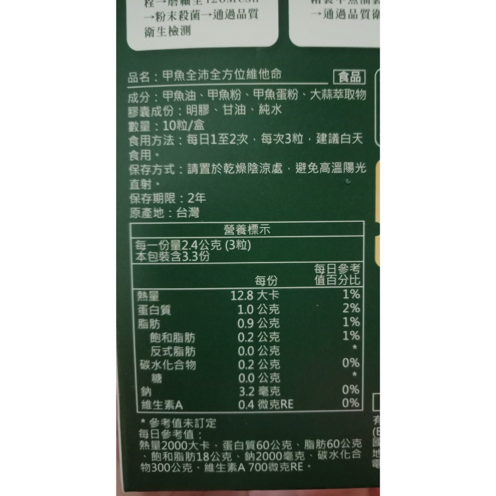 甲魚全沛全方位維他命 10粒/盒 效期：2025/02-細節圖3