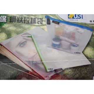 自強牌 環保網狀拉鍊袋 A4/A6/化妝包/筆袋/票據袋 5款可選-細節圖2