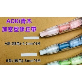 AOKI 青木 A-S645 加密型修正帶 (日本製內帶）遮率尺寸 : A-S645(5mmx6M)