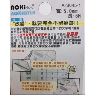 AOKI 青木 A-S645 加密型修正帶 (日本製內帶）遮率尺寸 : A-S645(5mmx6M)-細節圖4