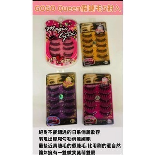 假睫毛 GoGo Queen 假睫毛5對入 出清價  數量有限 售完不補-細節圖3