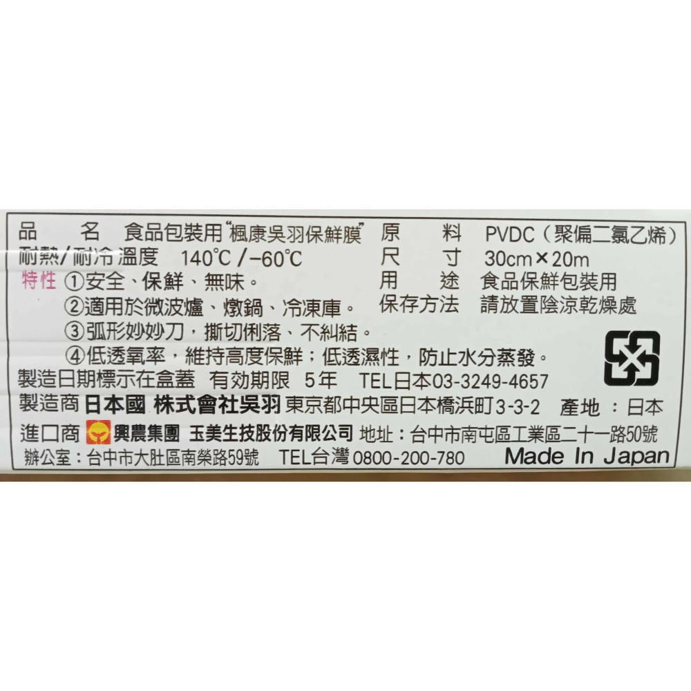 楓康吳羽保鮮膜 (30公分X20公尺) 日本原裝進口 有效期2028年-細節圖2