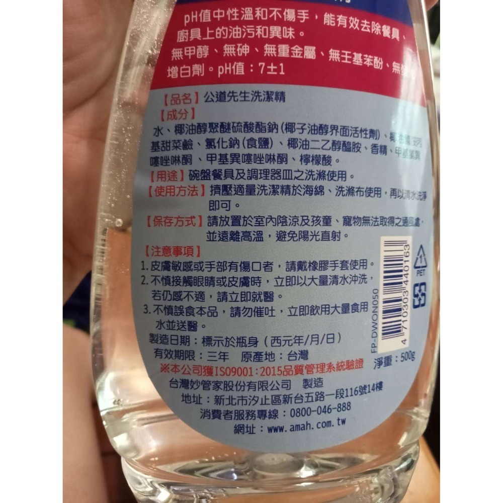 妙管家 公道先生洗碗精、洗潔精 500g 效期:2027年/2028年-規格圖3