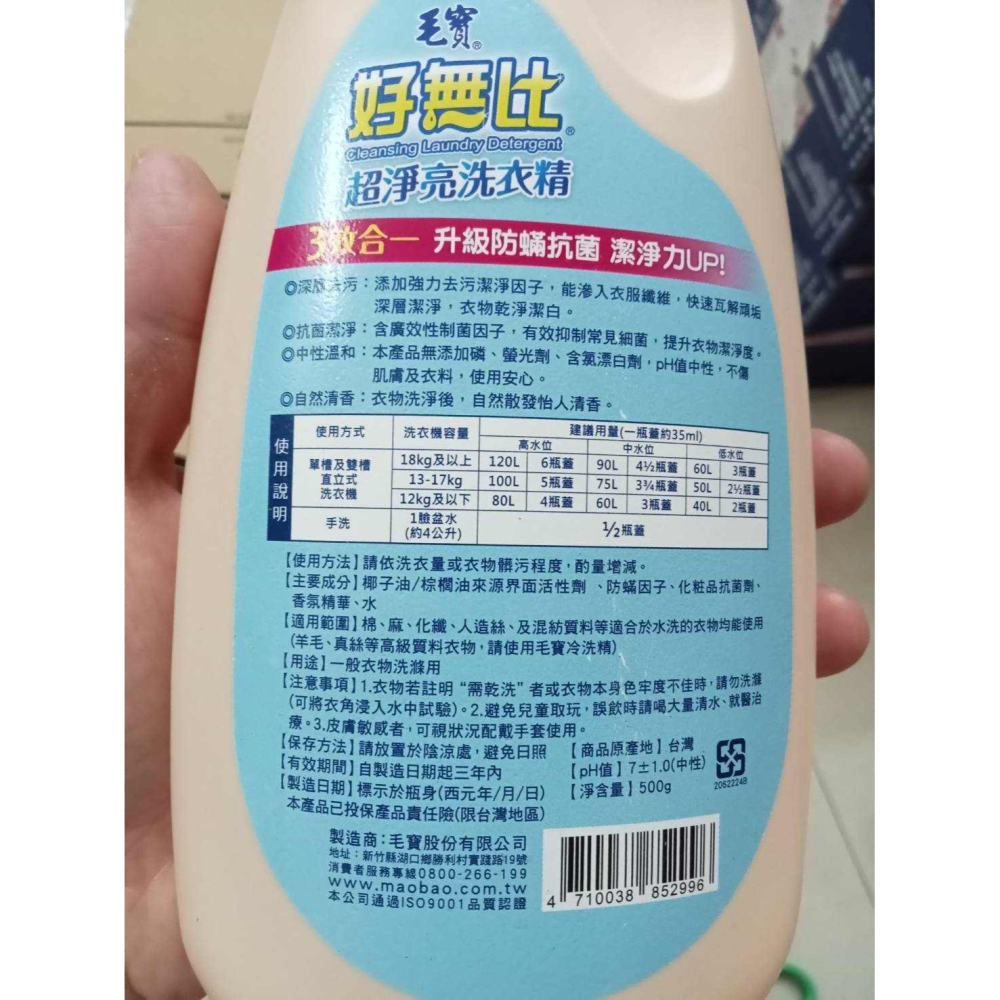 毛寶 好無比超淨亮洗衣精 500g防蟎·抗菌·解垢-細節圖3
