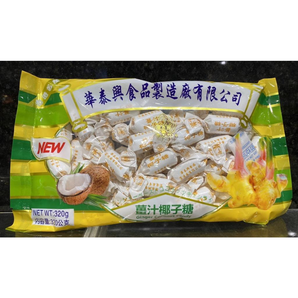 {現貨} 香港華泰興椰子糖320g 椰子糖-細節圖3