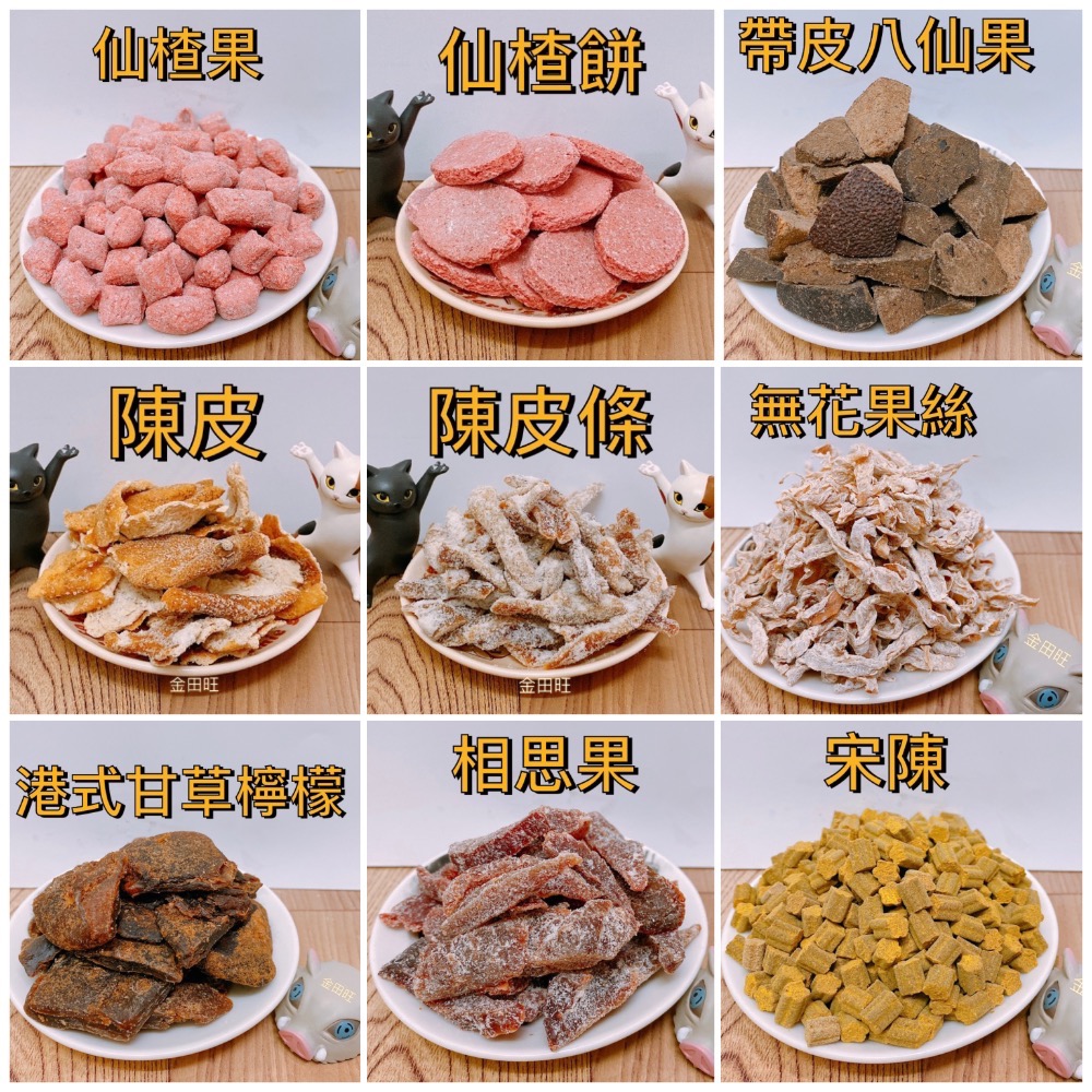 🍓金田旺古早味蜜餞紅話梅.甘甜梅.無籽甘甜梅.冰心梅.香草奶梅.八仙果.仙楂餅.宋陳.無花果絲.蔓越莓乾.菊花餅.小紅-細節圖2