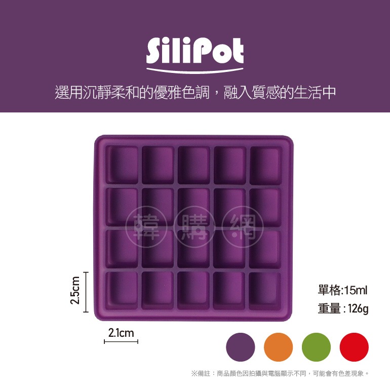 韓國SiliPot頂級白金矽膠製冰盒20格【韓購網】-細節圖3