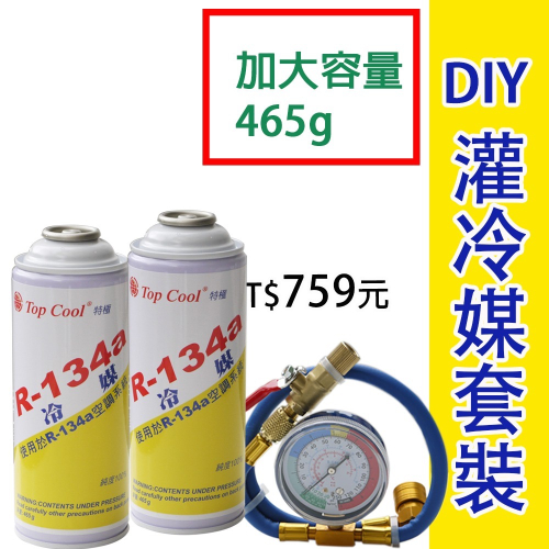 【Top Cool 台灣】R134a冷媒 加大容量@465g +充填錶組 汽車冷氣 汽車空調 汽車冷媒