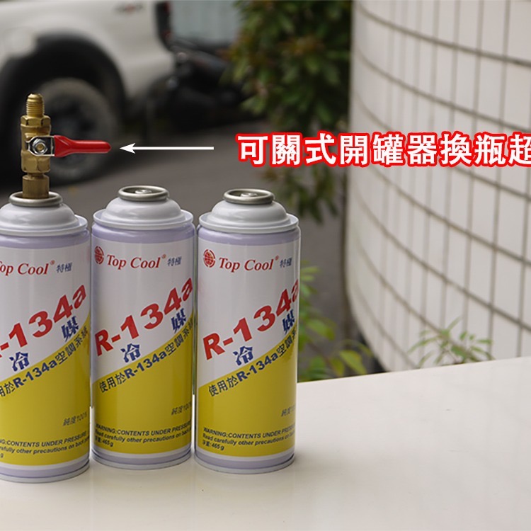 【Top Cool 台灣】R134a冷媒 加大容量@465g +充填錶組 汽車冷氣 汽車空調 汽車冷媒-細節圖2