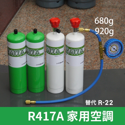 【冷媒廠安全標準瓶】R417A冷媒 R22冷媒 DIY灌冷媒 家用空調 680g 920g