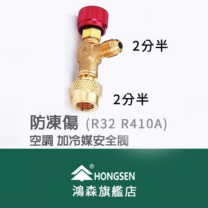 【鴻森旗艦店】R32 R410A R22 R417A 灌冷媒 拔管防噴濺凍傷 加冷媒安全閥 空調安全閥-規格圖9