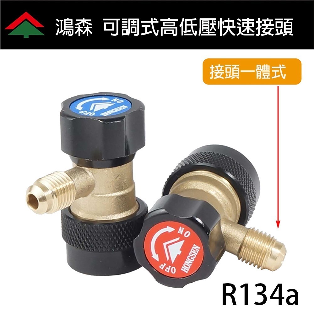 【鴻森旗艦店】鴻森可調式高低壓快速接頭 汽車空調   R134a冷媒-細節圖2