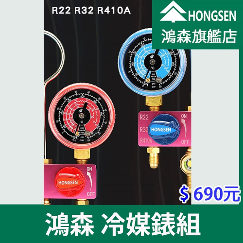 【鴻森旗艦店】R22/R32/R410A冷媒錶 鴻森迷你型冷媒錶組 家用空調 冷媒 冷媒錶組