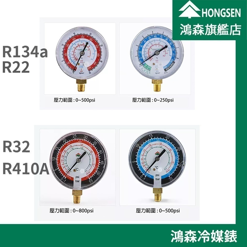 【鴻森旗艦店】冷媒錶 冷媒高壓錶  低壓錶 R134a R22 / R32 R410A-細節圖2