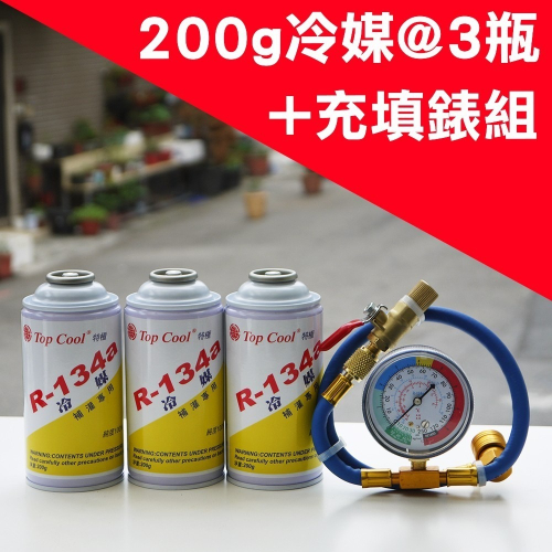 【Top Cool 台灣】R134a冷媒 200公克@3瓶 +充填錶組 汽車 空調 維修 汽車冷媒