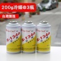 【Top Cool 台灣】R134a冷媒 200公克@3瓶 汽車 空調 維修 汽車冷媒-規格圖8